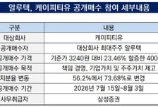 [더벨]알루코 "케이피티유 공개매수 자금 출처 금감원 소명"