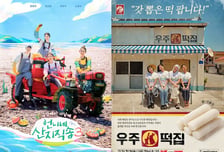‘산지직송3’ &amp; ‘우주떡집’, tvN 예능이 무더위를 잊게 하는 두 가지 방식