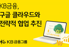 KB금융, 구글 클라우드와 전략적 협업 추진…그룹 AX 가속화