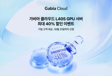 가비아, AI용 GPU 서버 최대 40% 할인…10월 말까지 프로모션