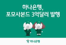 하나은행, 5년 만기 포모사본드 발행…역대 최저 가산금리
