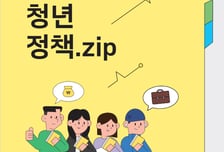 다양한 청년정책 한 권에 담았다…QR코드로 바로 신청