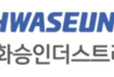 현석호 화승 부회장, 특수관계 법인에 377억 지분 매각 "프리미엄 20%"