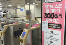 "교통카드 안 찍는다" 지나만 가도 '삑'...티머니 태그리스 확대
