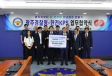 광주경찰-한전KPS, '범죄로부터 더 안전한 전남·광주 만들기' 협약