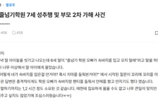 "7세 아이가 두 딸 성추행" 학원 CCTV에 충격...남아 부모에 알렸더니