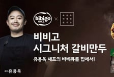 "유용욱 셰프의 바베큐를 집에서"…비비고 시그니처 갈비만두 출시