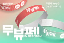 패션 입은 뷰티…무신사, 성수서 '뷰티 페스타' 개최