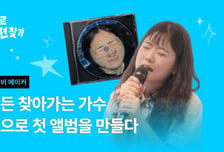 팬심이 앨범 만들고 해외공연 보냈다…와디즈 후원펀딩 '눈길'
