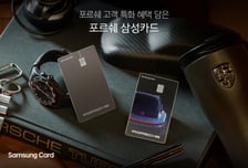 수리비에도 포인트 적립… 삼성카드, 포르쉐 오너 위한 카드 출시