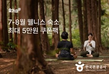 20만원 받고 '근로자 휴가지원' 떠나볼까…50% 할인 혜택까지