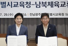 전남광주교육청-남북체육교류협회, 스포츠교류 활성화 업무협약 체결