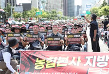 농협 노조 "총파업도 불사"…본사 지방이전 반발 확산