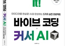 만화제면소 허주희 대표 신간 'Do it! 바이브 코딩 + 커서 AI', 예약판매 시작