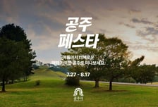 강릉 이어 공주까지…마이리얼트립, 데이터 기반 관광 협업 확대