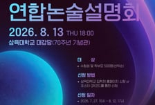 삼육대-가천대, 다음달 13일 연합 논술설명회...'약술형 논술' 완전 해부