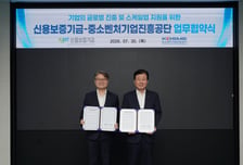 중진공, 신보와 함께 유망 中企 세계화 돕는다…중견 도약 사다리 구축