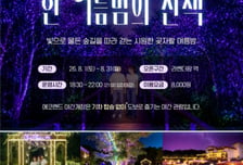 제주 에코랜드 '곶자왈 한여름 밤의 산책' 선보인다