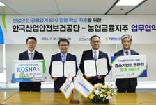 NH농협금융, 산업안전보건공단과 '산업안전·금융 ESG' 업무협약