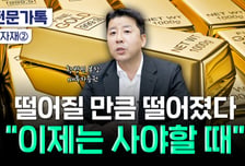 더 떨어지기 전에 팔까?…"지금 '금' 줍줍 기회, 내년부터 올라요"[부꾸미]