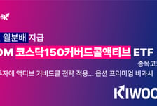 KIWOOM 코스닥150커버드콜액티브 ETF, 7월 분배금 주당 175원