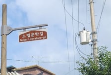 한강 작가 살던 강북구 우이동 고택 주변 '노벨문학길' 됐다