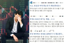 "두달치 월급 녹았다"…주식 대폭락에 여름 휴가 취소하는 개미들