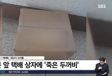 "죽은 두꺼비 이어 또" 아파트 문앞 끔찍한 택배상자...범인 정체 '경악'