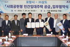 포항시, (주)삼도와 10년간 '월 임대료 무료' 주택 공급 협약