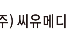 씨유메디칼 "전환사채 조기 소각, 재무구조 개선 기조로 이어갈 것"