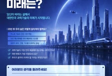 "2045년 한국 과학의 미래, 국민에 묻는다"…과기정통부, 대국민 설문 진행