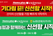 홈플러스 익스프레스, 신선식품 경쟁력 강화 속도