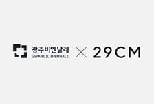 29CM, 광주비엔날레와 협업…호남에 '이구홈' 띄운다