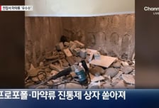 인테리어 공사 중 천장서 마약류 와르르…전 주인 "왜 신고해서 일 키우냐"