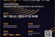 서울관광재단, '2027 서울관광플라자' 입주 스타트업 5개사 모집