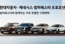 현대차, 아이오닉9 최대 550만원 할인…'썸머페스타' 확대 운영