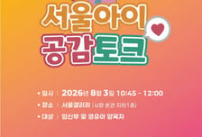 서울 출생아 26개월 연속 증가…서울시, '서울아이 공감토크' 개최