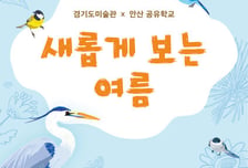폭염 피해 박물관·미술관 어때?…경기문화재단 여름방학 특별전 '풍성'
