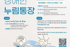 경기도 '장애인 누림통장' 신규 신청자 모집…500만원 목돈 마련 기회