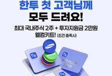한투證, 비대면·제휴 최초 계좌 개설 혜택 강화…채널 다각화 박차