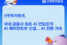 "AI는 동료" 신한투자증권, 국내 금융사 최초 AI에이전트부 신설
