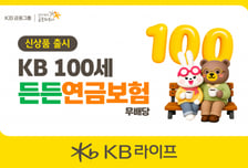 KB라이프, 안정적 노후소득 돕는 'KB 100세든든연금보험' 출시