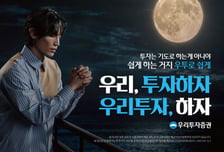 우리투자증권, 출범 2주년 맞아 첫 브랜드 광고