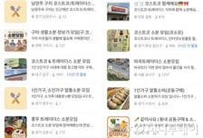 "같이 장 보실 분" 6명 모였더니 우삼겹이 반값…'소분 모임' 뜬다