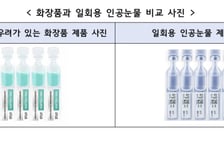인공눈물인 줄 알고 넣었는데 화장품?…앰플 4개 판매 중단