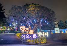 '행주가 예술이야' 10월 개막…고양 국가유산 야행, 7夜 콘텐츠로 돌아온다