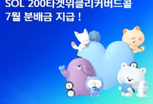 SOL 200타겟위클리커버드콜 ETF, 7월 분배금 지급… 주당 150원