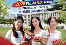 영양군, '2026 영양고추 H.O.T Festival' 27일 서울광장서 개막