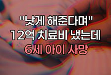 [곰국툰] 치료비만 12억 냈는데 6세 딸 잃었다