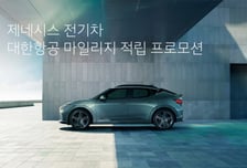 제네시스 전기차 사면 '대한항공 1만 마일리지' 쌓인다